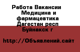Работа Вакансии - Медицина и фармацевтика. Дагестан респ.,Буйнакск г.